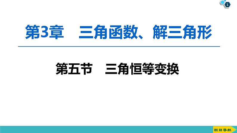 2022版高考数学一轮复习PPT课件:三角恒等变换第1页
