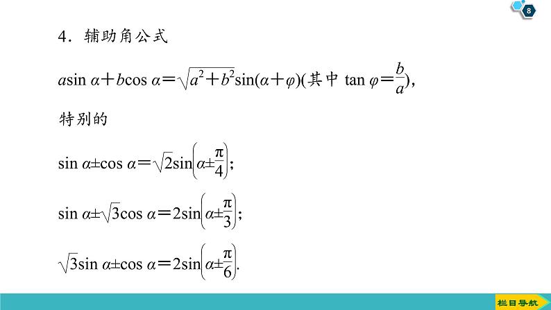 2022版高考数学一轮复习PPT课件:三角恒等变换第8页