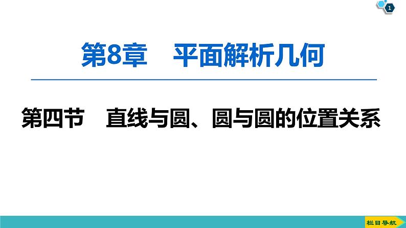 2022版高考数学一轮复习PPT课件:直线与圆、圆与圆的位置关系第1页