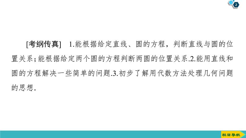 2022版高考数学一轮复习PPT课件:直线与圆、圆与圆的位置关系第2页
