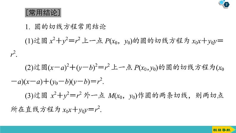 2022版高考数学一轮复习PPT课件:直线与圆、圆与圆的位置关系第7页
