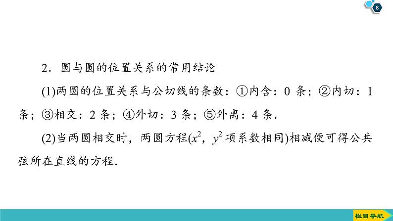 2022版高考数学一轮复习PPT课件:直线与圆、圆与圆的位置关系第8页