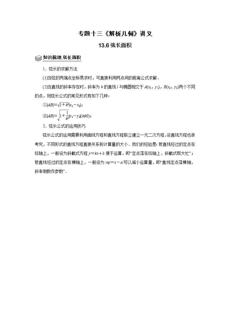專題13弦長面積 題型歸納講義-2022屆高三數(shù)學(xué)一輪復(fù)習(xí)（原卷版）學(xué)案第1頁