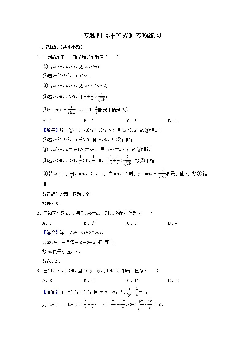 专题04 不等式 专项练习-2022届高三数学一轮复习(解析版)学案第1页