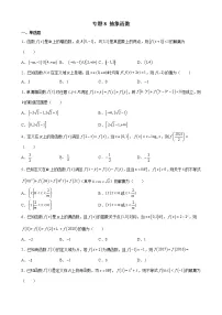 2022届高考数学一轮复习专题8 抽象函数专题练习
