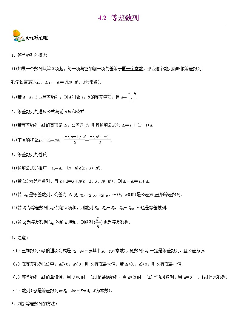 2021年人教版高中数学选择性必修第二册同步讲义4.2《等差数列》(含解析)学案01