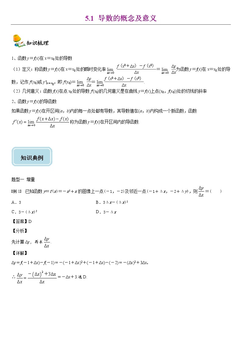 2021年人教版高中数学选择性必修第二册同步讲义5.1《导数的概念及意义》(含解析)学案01