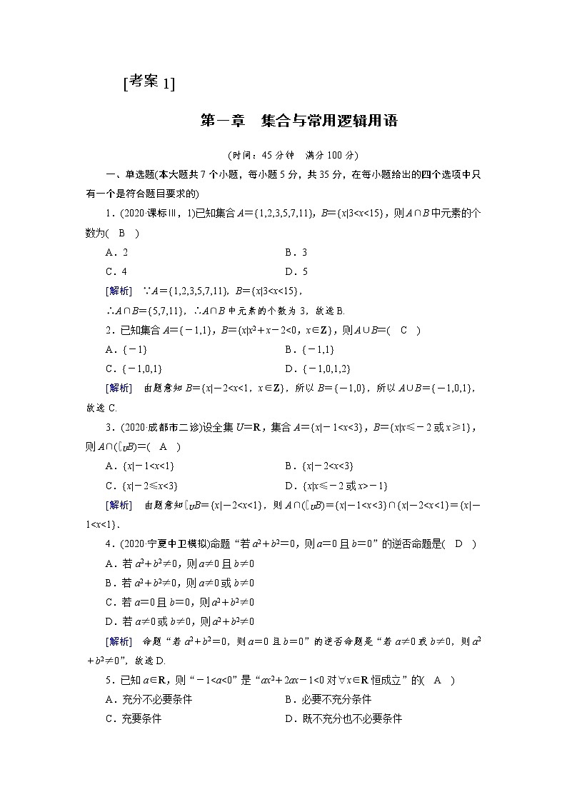 2022版新高考数学人教版一轮练习:第一章 集合与常用逻辑用语第1页