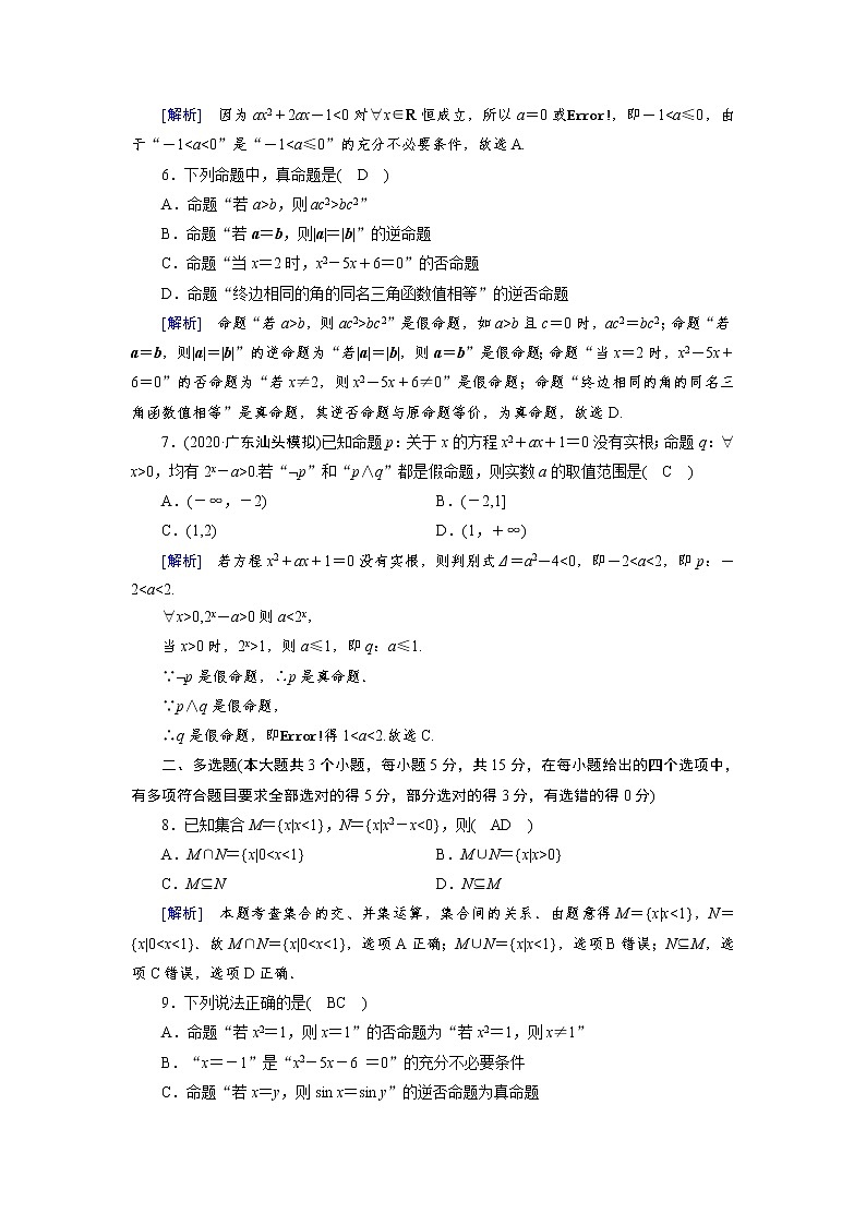 2022版新高考数学人教版一轮练习:第一章 集合与常用逻辑用语第2页