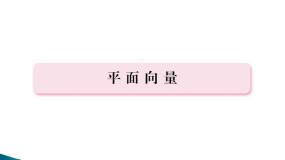 沪教版高中二年级  第一学期8.4向量的应用评课ppt课件