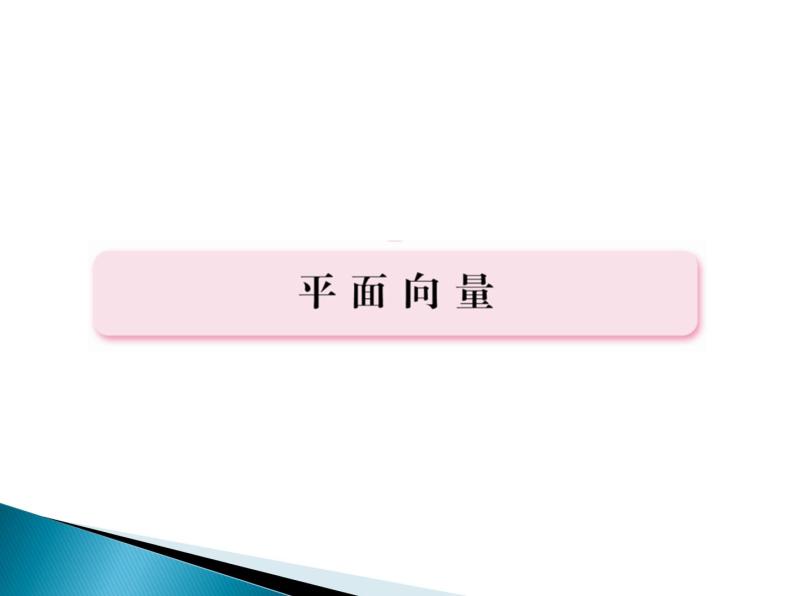 沪教版（上海）高二数学上册 8.4 向量的应用_3 课件01