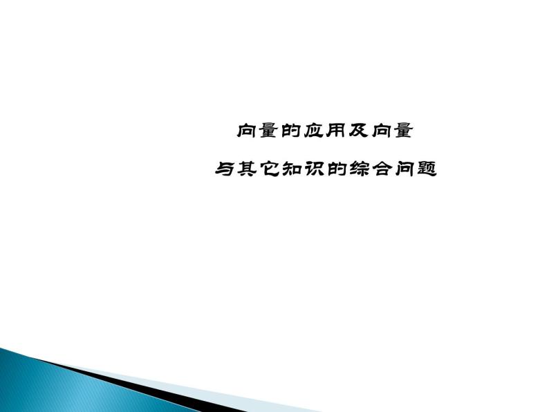 沪教版（上海）高二数学上册 8.4 向量的应用_3 课件02