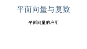 沪教版高中二年级  第一学期8.4向量的应用集体备课ppt课件