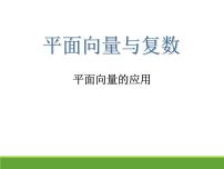 沪教版高中二年级  第一学期8.4向量的应用集体备课ppt课件