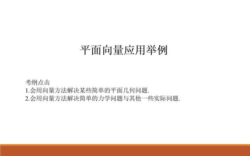 沪教版（上海）高二数学上册 8.4 向量的应用_6 课件01