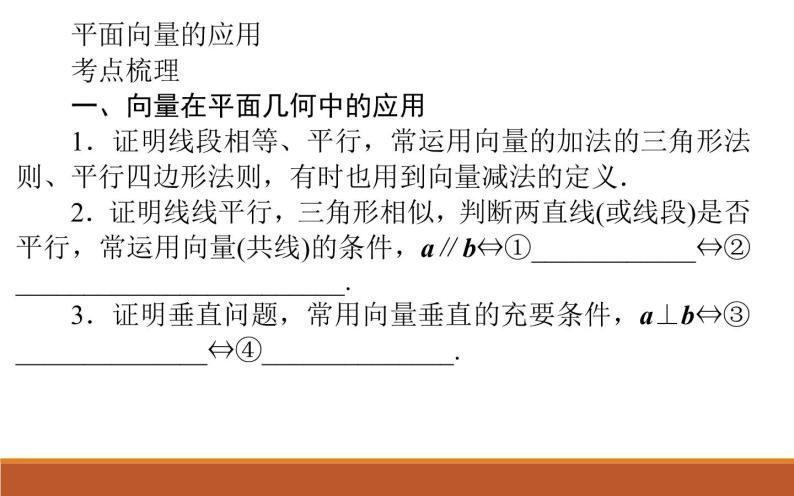 沪教版（上海）高二数学上册 8.4 向量的应用_6 课件02