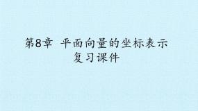高中数学沪教版高中二年级  第一学期第8章 平面向量的坐标表示综合与测试复习课件ppt
