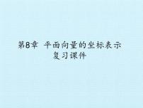 高中数学沪教版高中二年级  第一学期第8章 平面向量的坐标表示综合与测试复习课件ppt