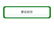 高中二年级  第一学期10.2程序框图课文配套ppt课件