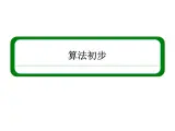 沪教版（上海）高二数学上册 10.2 程序框图_4 课件