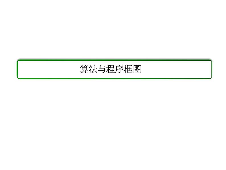 沪教版(上海)高二数学上册 10.2 程序框图_4 课件第2页