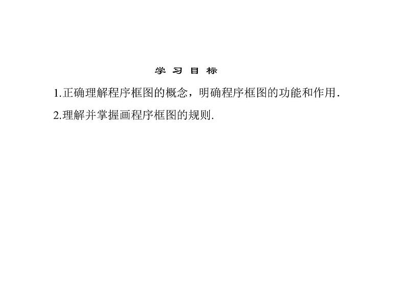 沪教版(上海)高二数学上册 10.2 程序框图_4 课件第5页