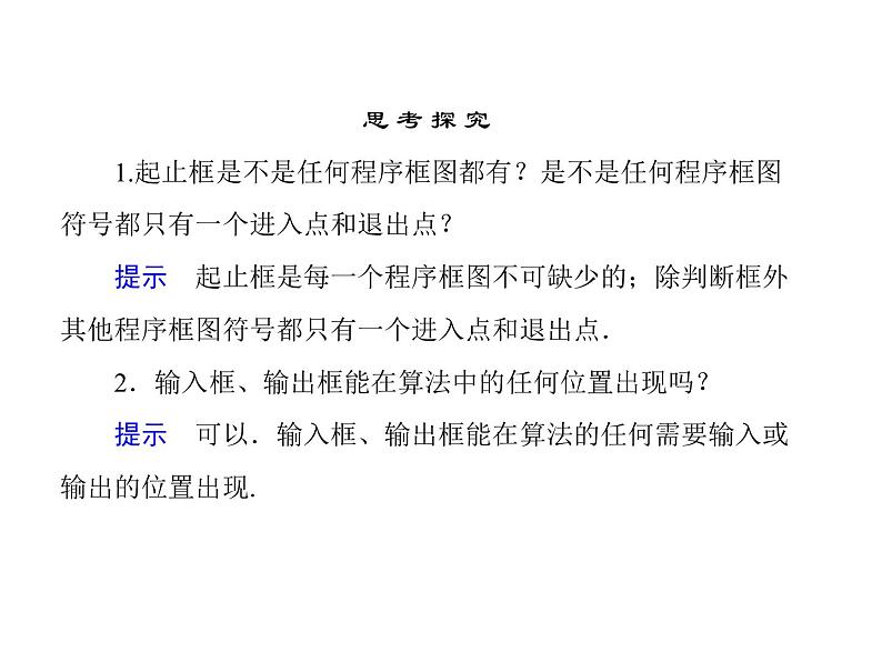 沪教版(上海)高二数学上册 10.2 程序框图_4 课件第8页