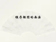 沪教版（上海）高二数学上册 10.2 程序框图_ 课件