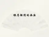 沪教版（上海）高二数学上册 10.2 程序框图_ 课件