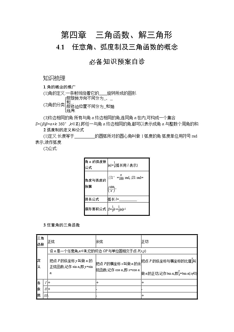 新教材2022版高考人教A版数学一轮复习学案:4.1 任意角、弧度制及三角函数的概念第1页