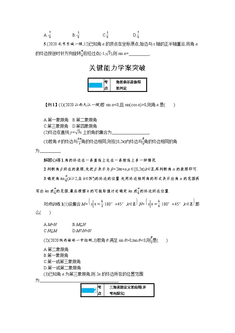 新教材2022版高考人教A版数学一轮复习学案:4.1 任意角、弧度制及三角函数的概念第3页