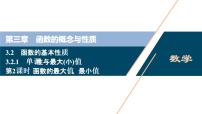 必修 第一册3.2 函数的基本性质一等奖课件ppt