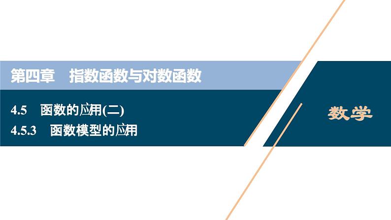 4.5.3 函数模型的应用课件-2021-2022学年人教A版(2019)高一数学(必修一)01