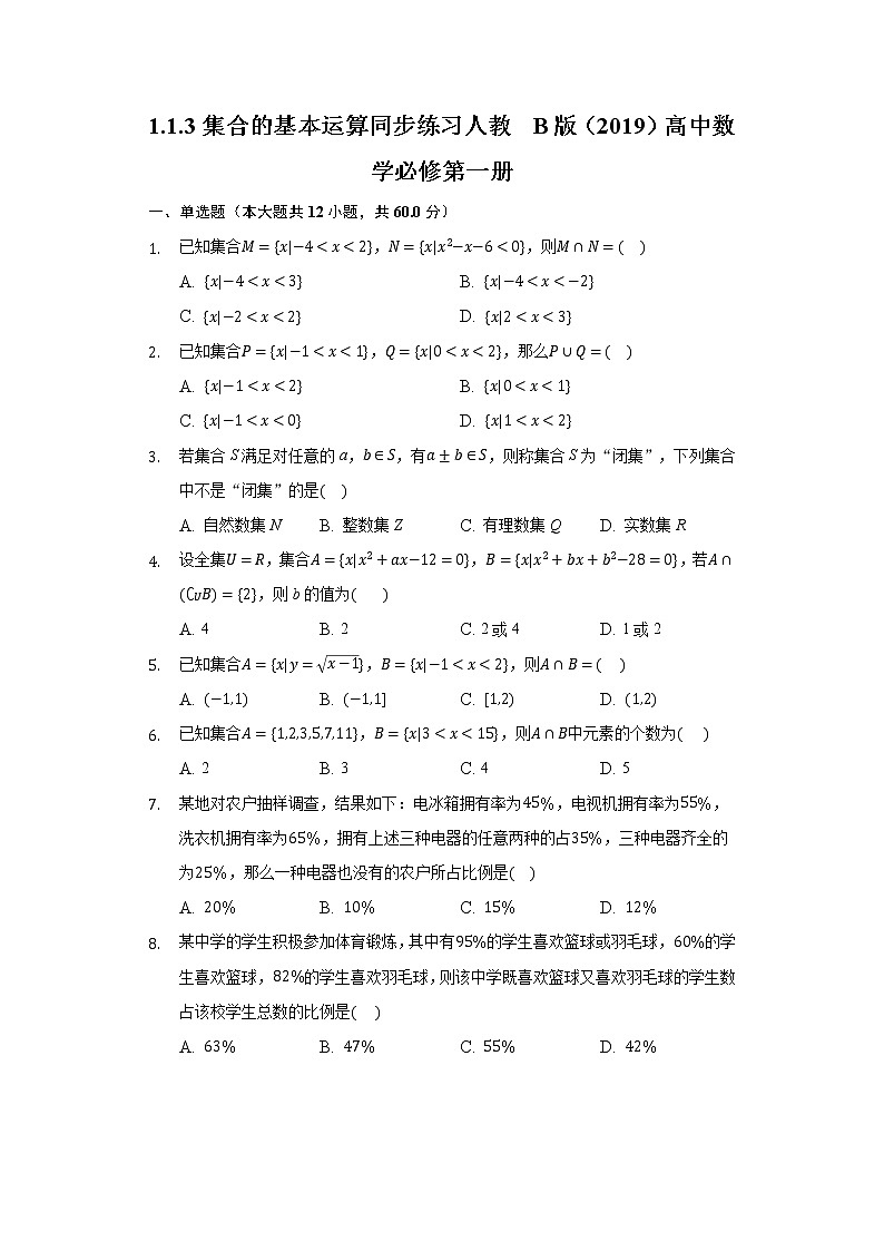 1.1.3集合的基本运算  同步练习人教B版(2019)高中数学必修第一册第1页