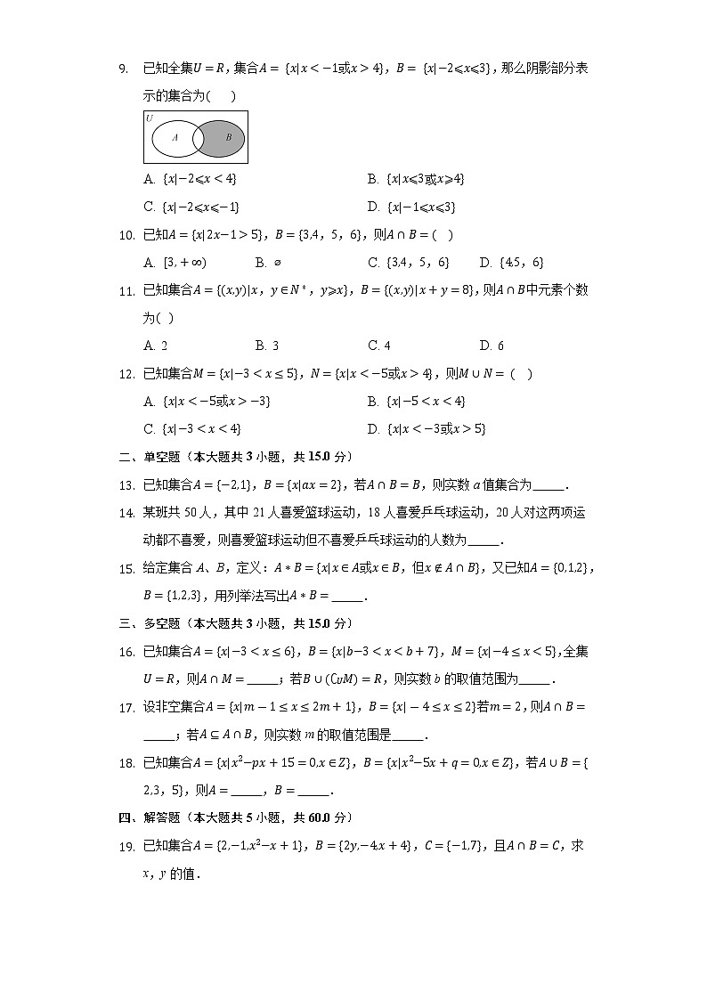 1.1.3集合的基本运算  同步练习人教B版(2019)高中数学必修第一册第2页