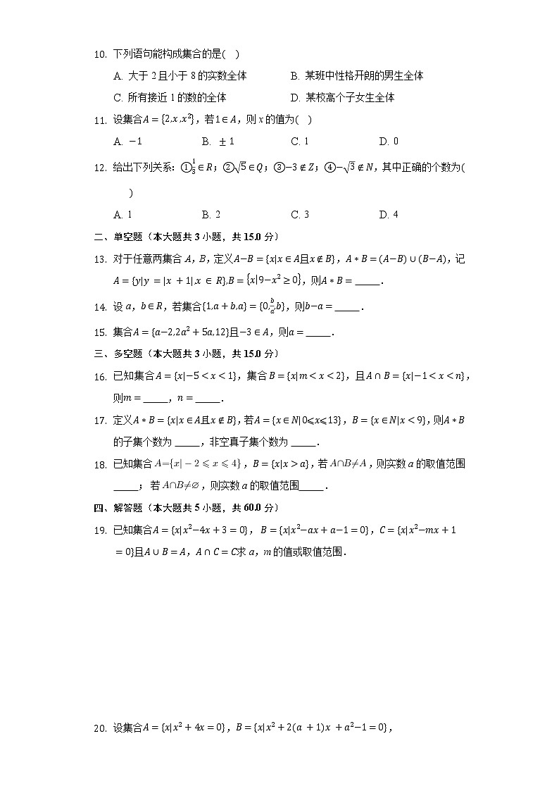 1.1集合 同步练习人教B版(2019)高中数学必修第一册第2页