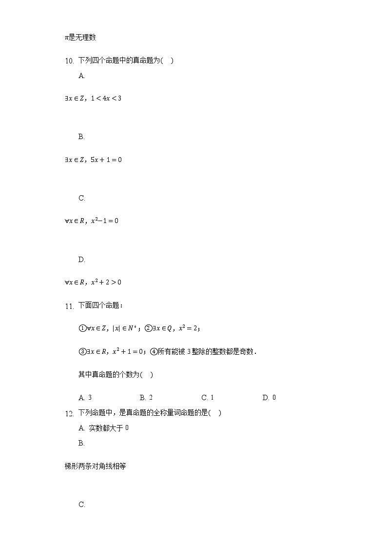 1.2.1命题与量词 同步练习人教B版(2019)高中数学必修第一册第3页
