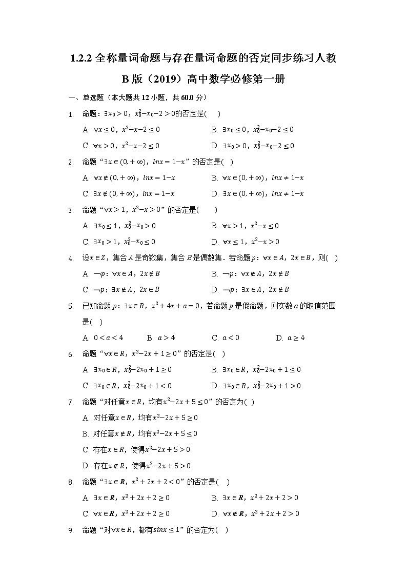 1.2.2全称量词命题与存在量词命题的否定  同步练习人教B版(2019)高中数学必修第一册第1页