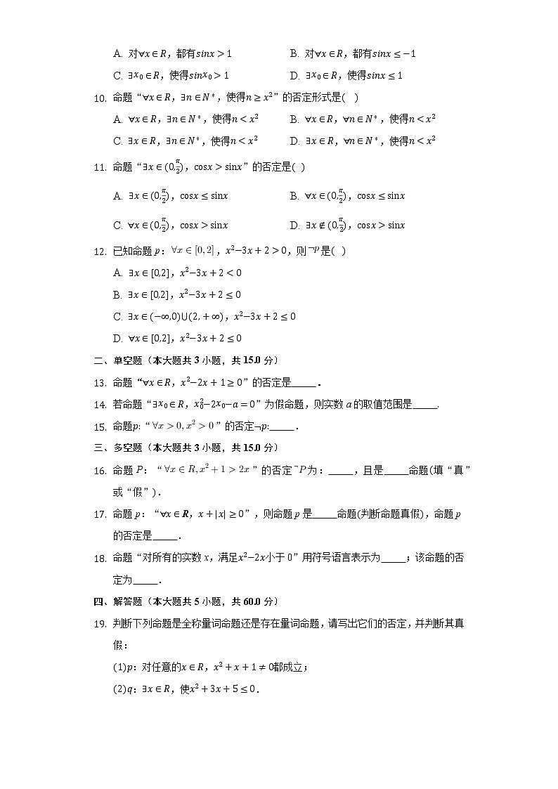 1.2.2全称量词命题与存在量词命题的否定  同步练习人教B版(2019)高中数学必修第一册第2页