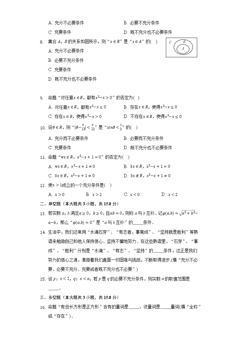1.2常用逻辑用语  同步练习人教B版（2019）高中数学必修第一册02