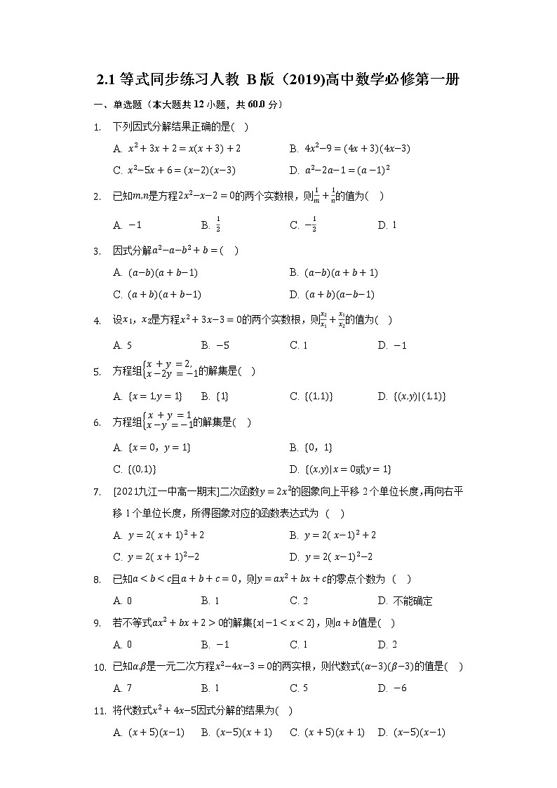 2.1等式 同步练习人教B版(2019)高中数学必修第一册01
