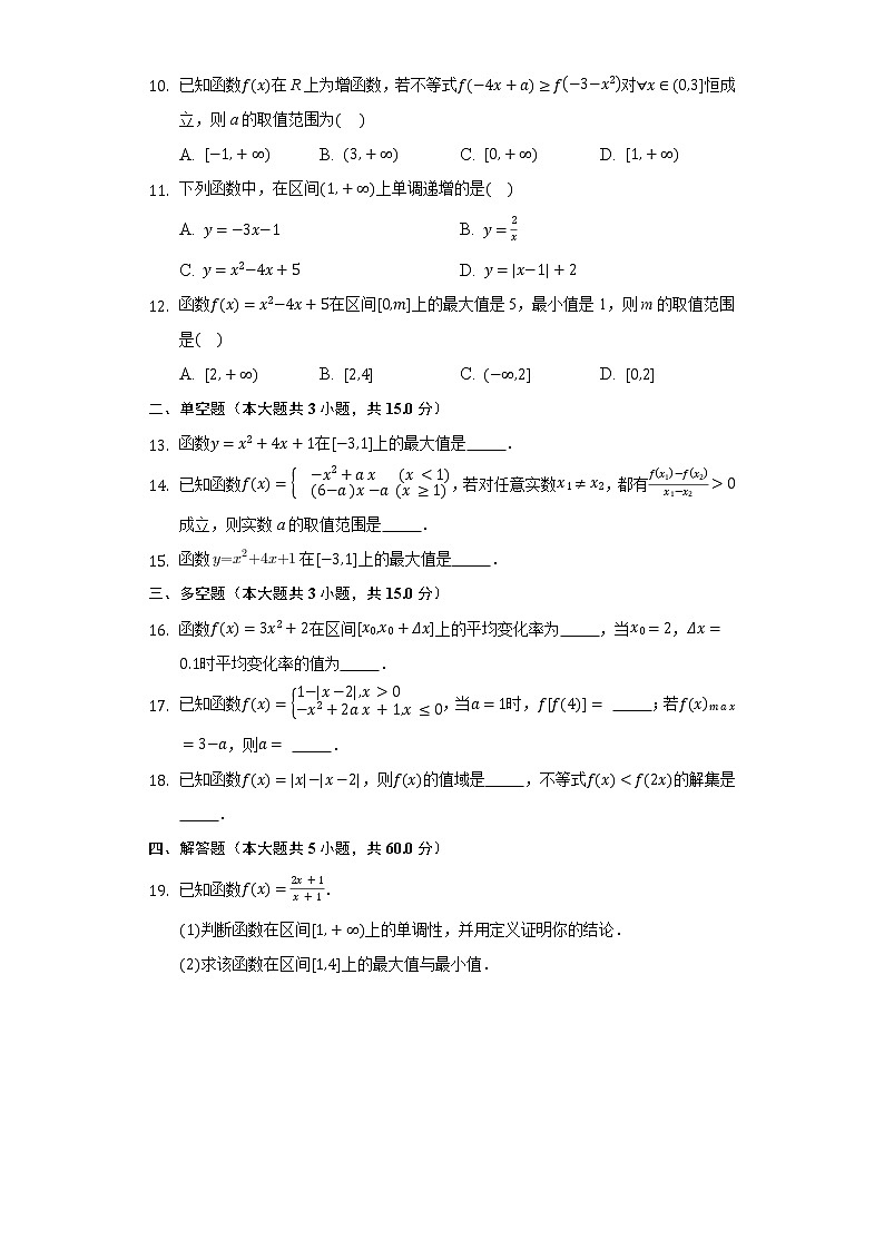 3.1.2函数的单调性  同步练习人教版B(2019)高中数学必修第一册第2页