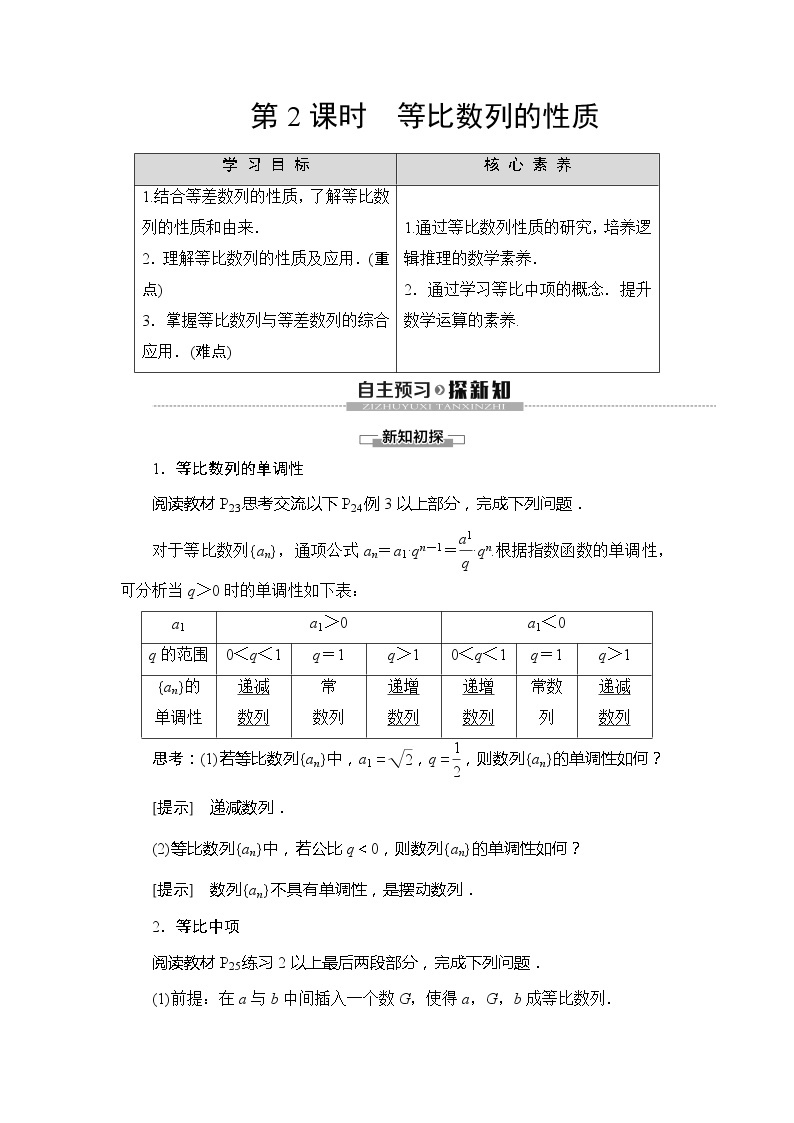 第1章 §3 3.1 第2课时 等比数列的性质学案01