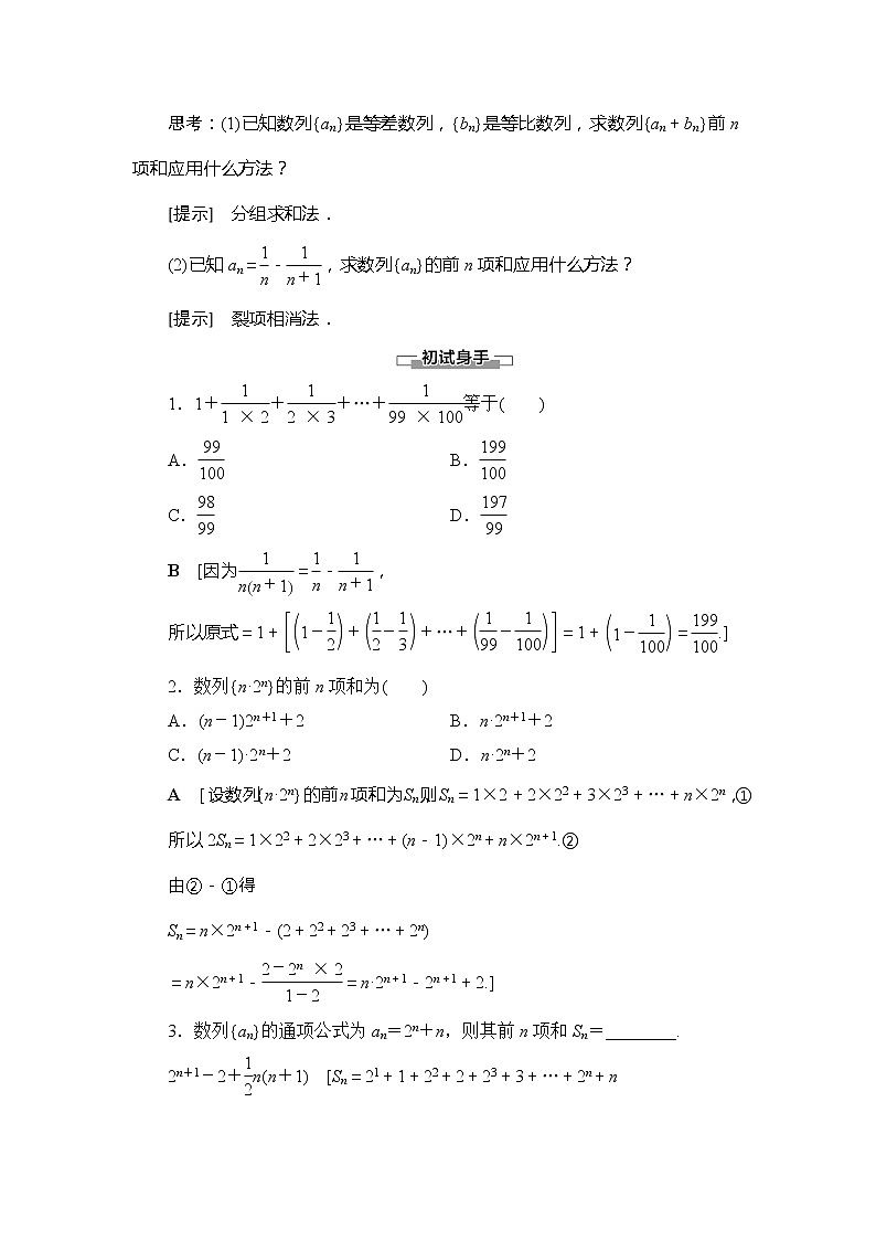 第1章 §3 3.2 第2课时 数列求和学案02