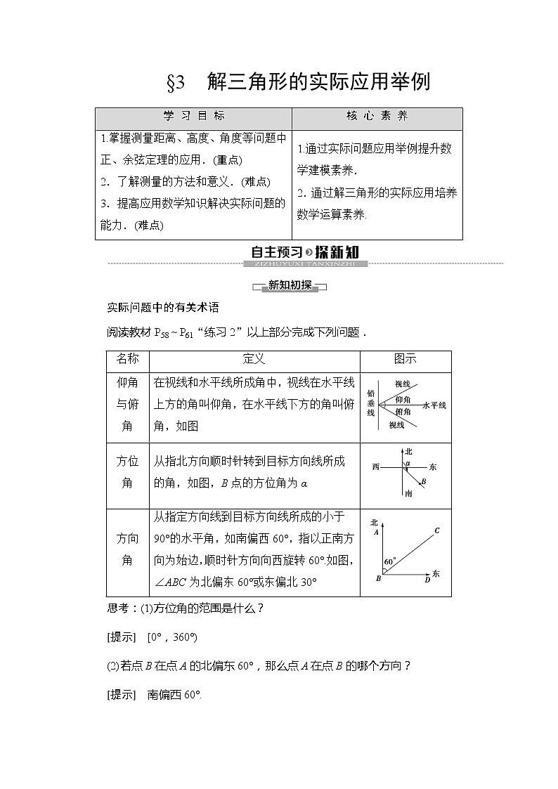 第2章 §3 解三角形的实际应用举例学案01