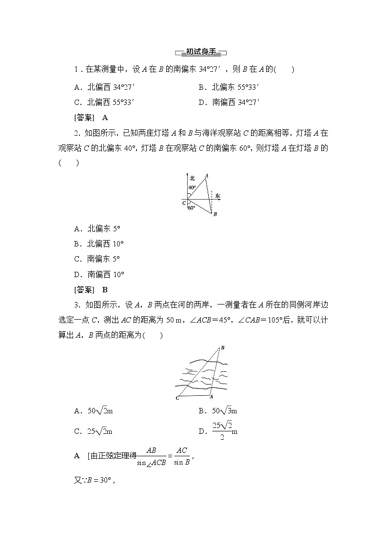 第2章 §3 解三角形的实际应用举例学案02