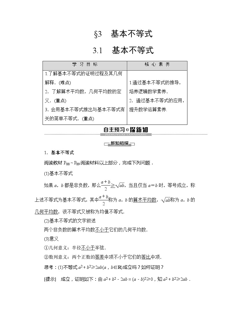 第3章 §3 3.1 基本不等式学案01