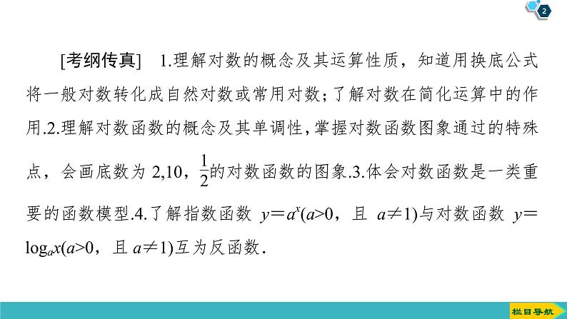 2022版高考数学一轮复习PPT课件:对数与对数函数02