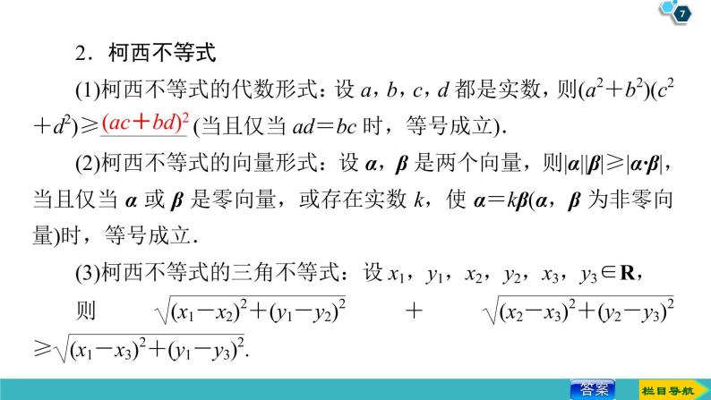 2022版高考数学一轮复习PPT课件：选修4-5（2）不等式的证明方法07