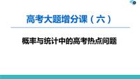 2022版高考数学一轮复习PPT课件：大题增分（6）概率与统计中的高考热点问题